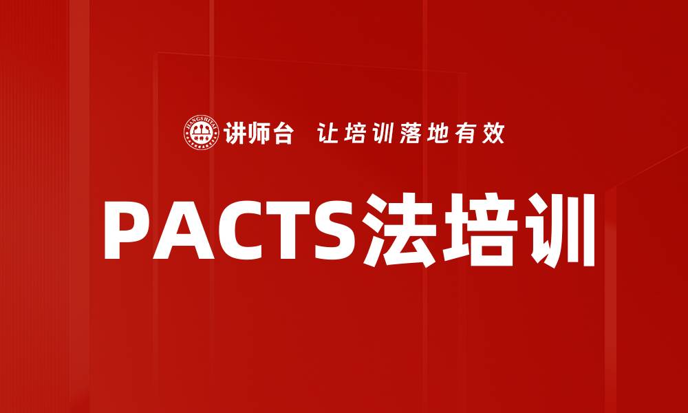 文章PACTS法培训的缩略图