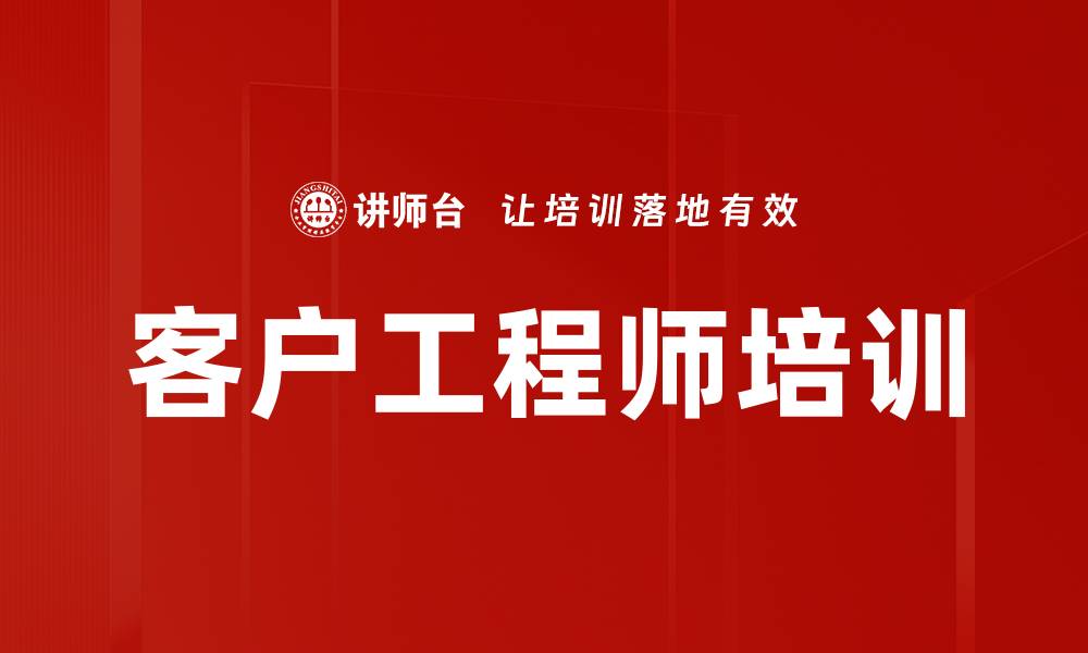 文章客户工程师培训的缩略图