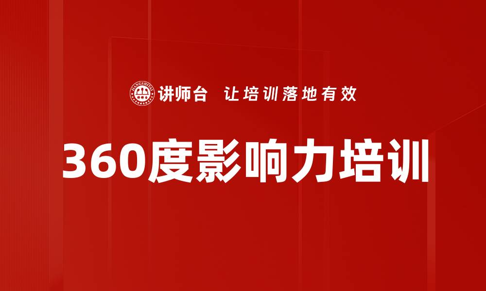 360度影响力培训