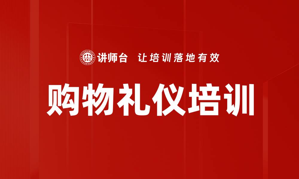 文章购物礼仪培训的缩略图