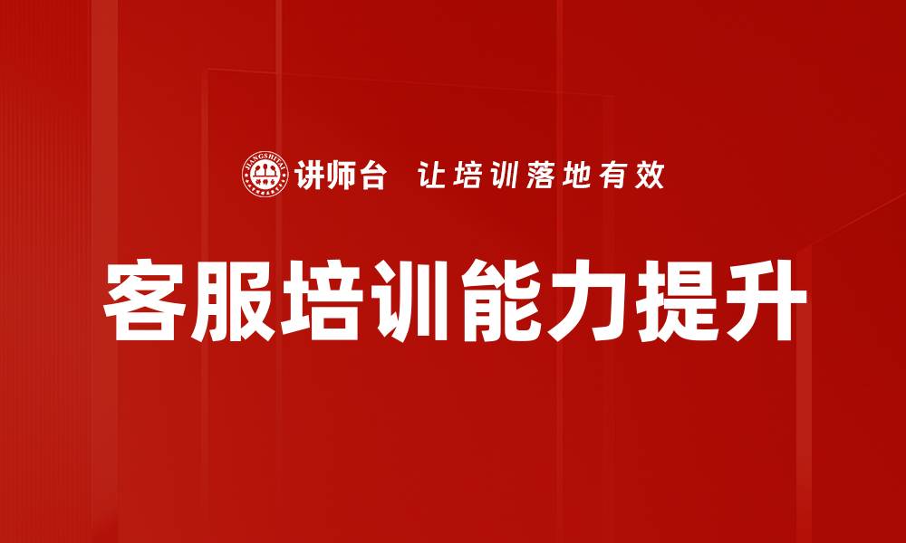 文章客服培训能力提升的缩略图