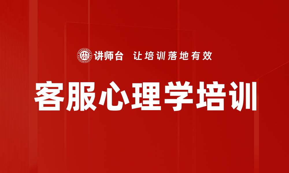 文章客服心理学培训的缩略图
