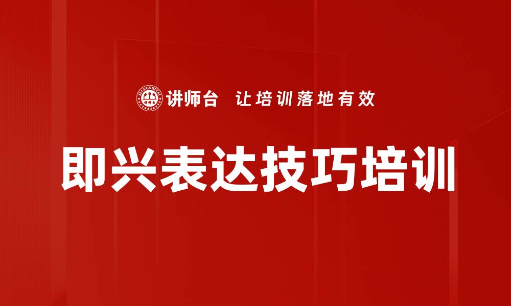 文章即兴表达技巧培训的缩略图