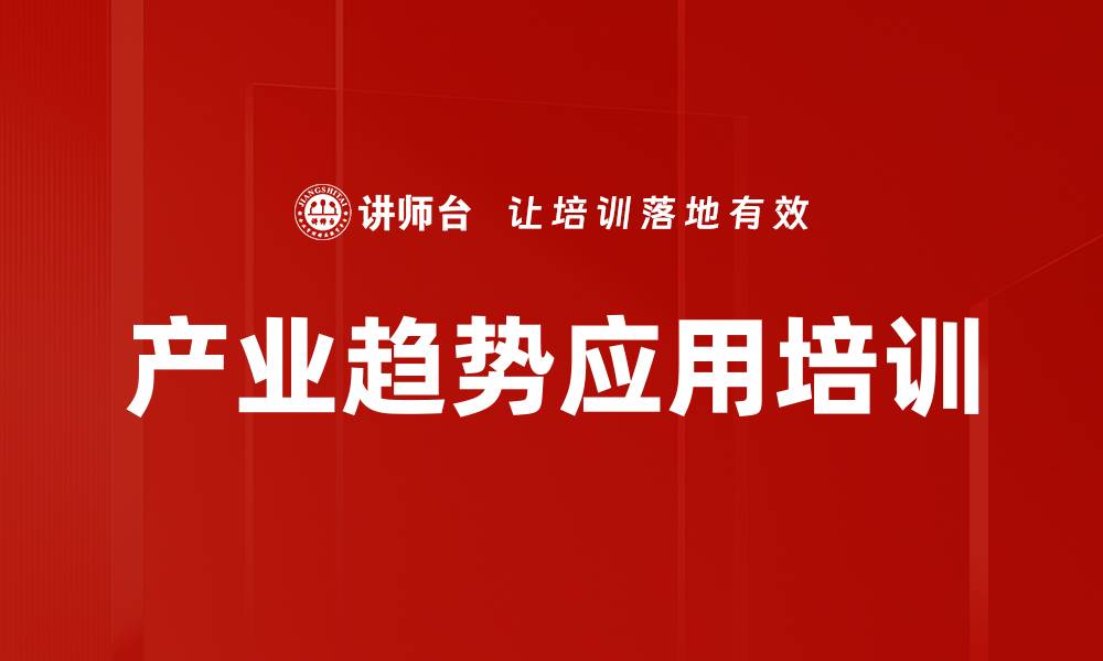文章产业趋势应用培训的缩略图
