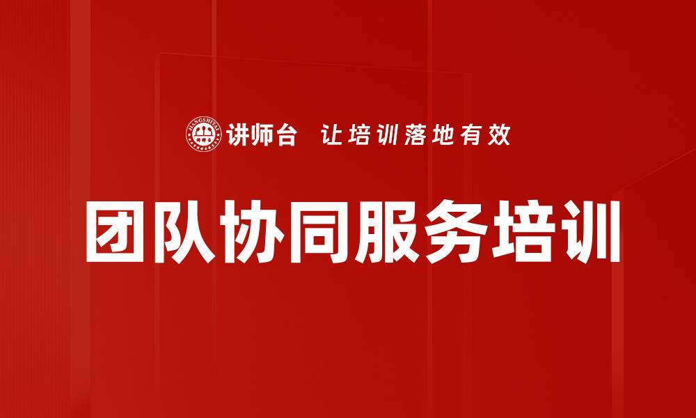 文章团队协同服务培训的缩略图