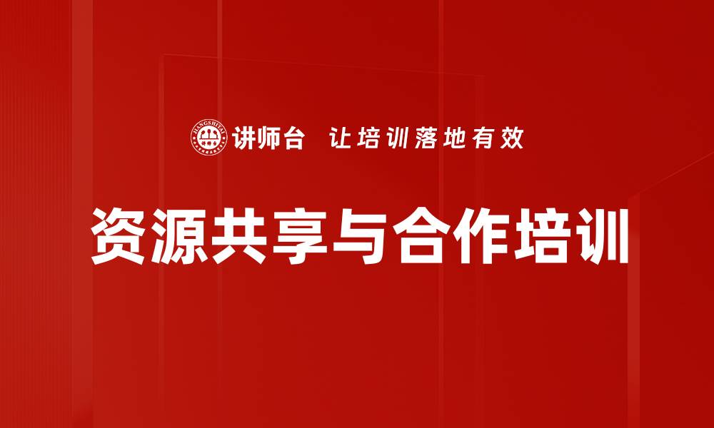 文章资源共享与合作培训的缩略图