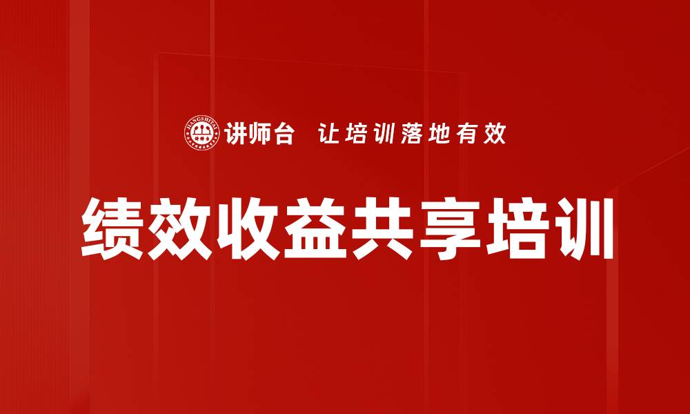 文章绩效收益共享培训的缩略图