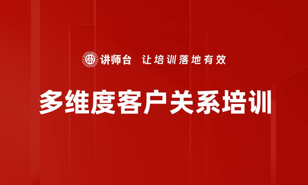 文章多维度客户关系培训的缩略图