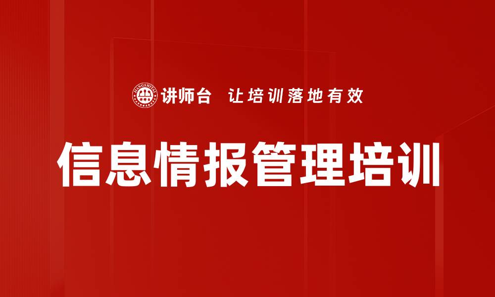 文章信息情报管理培训的缩略图