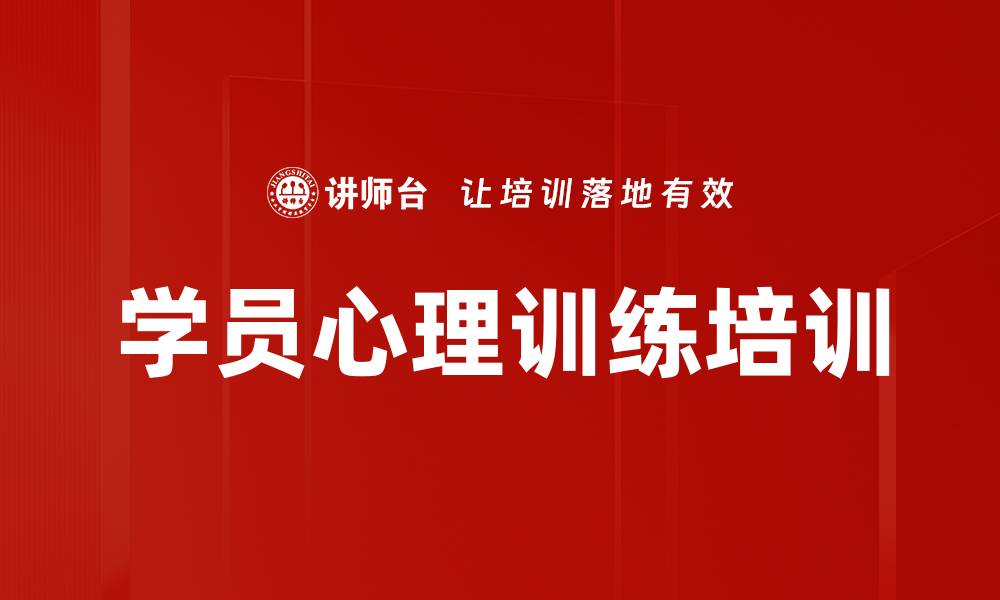 文章学员心理训练培训的缩略图