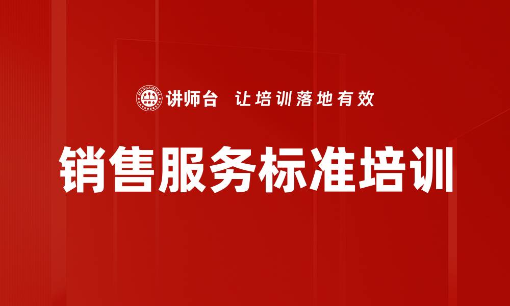文章销售服务标准培训的缩略图