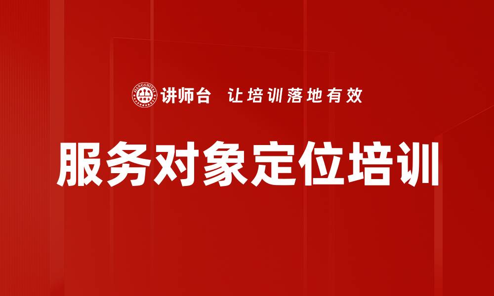 文章服务对象定位培训的缩略图
