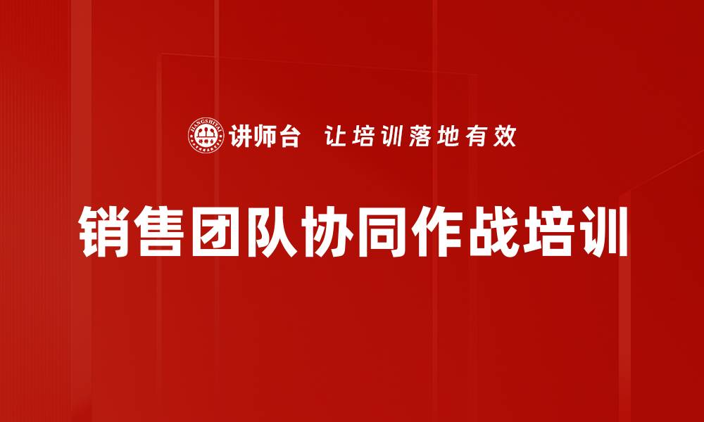 文章销售团队协同作战培训的缩略图