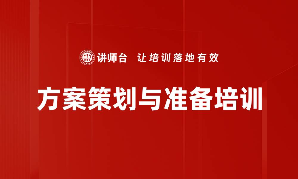 文章方案策划与准备培训的缩略图