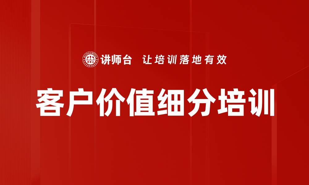 文章客户价值细分培训的缩略图