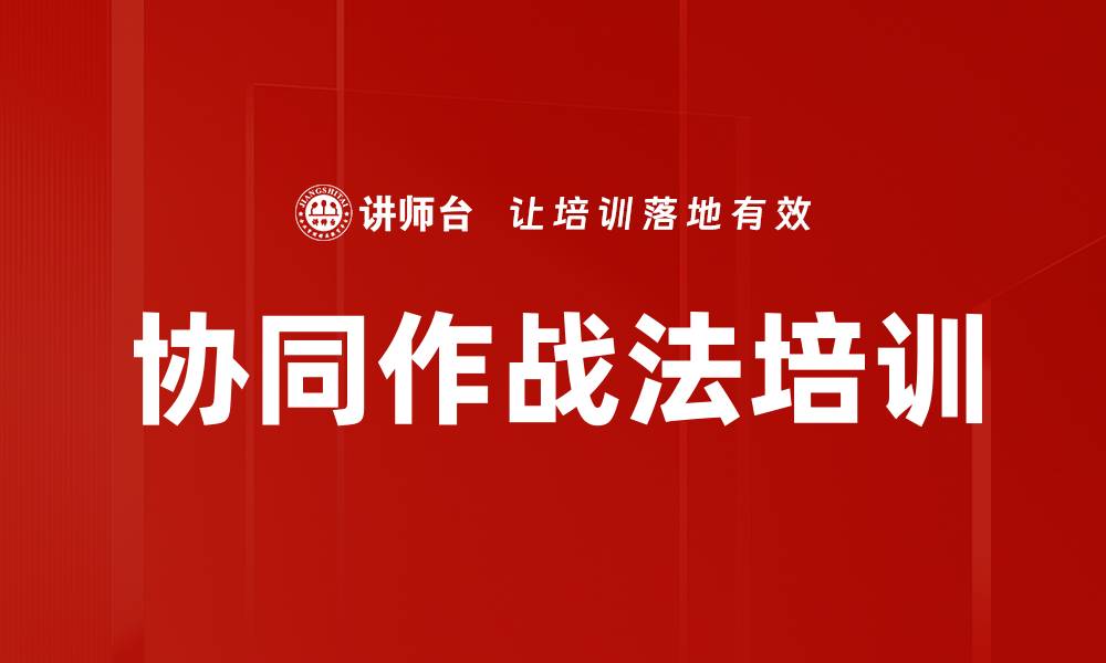 协同作战法培训
