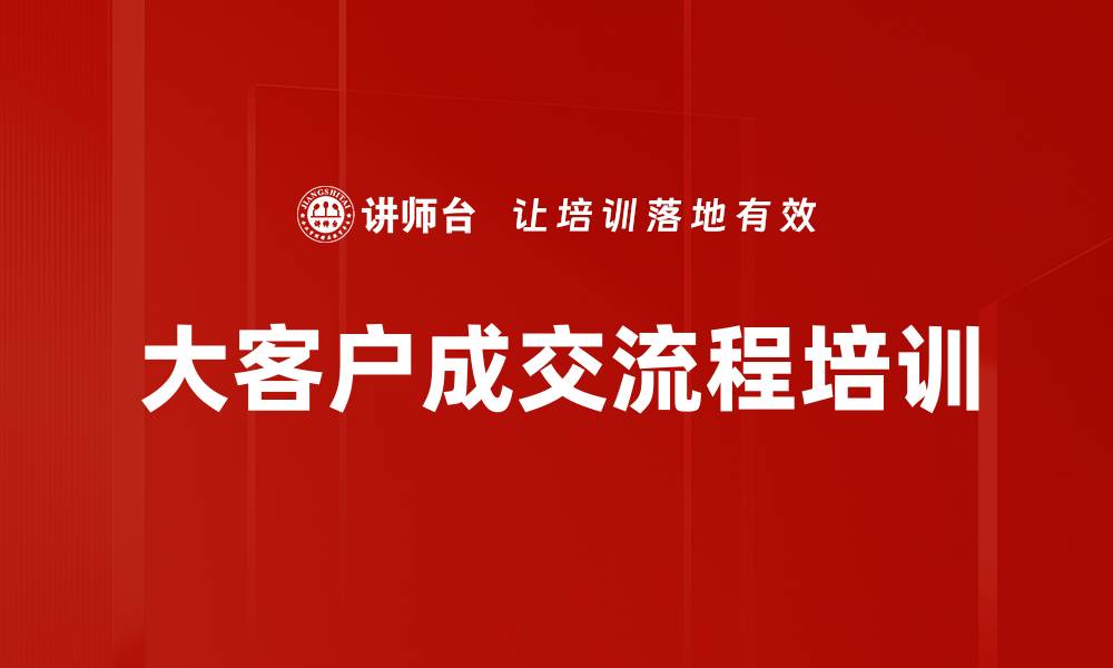文章大客户成交流程培训的缩略图