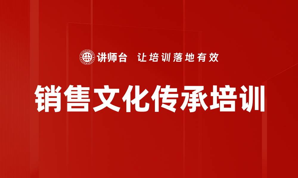 文章销售文化传承培训的缩略图
