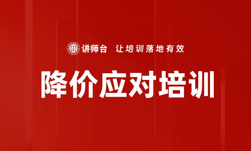 文章降价应对培训的缩略图