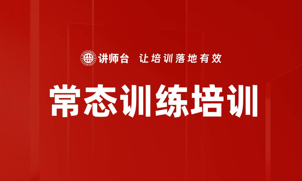 文章常态训练培训的缩略图