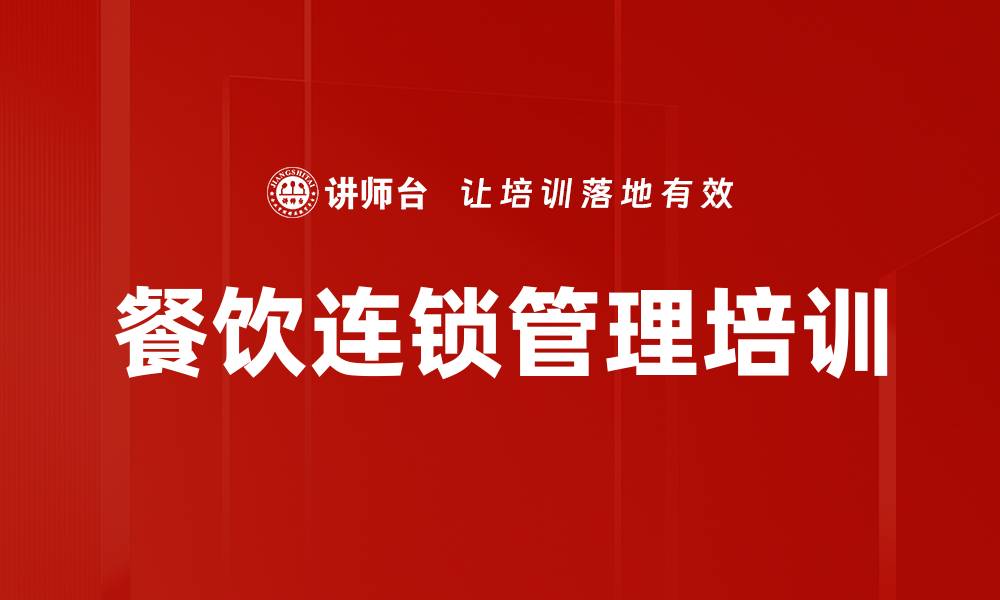 餐饮连锁管理培训