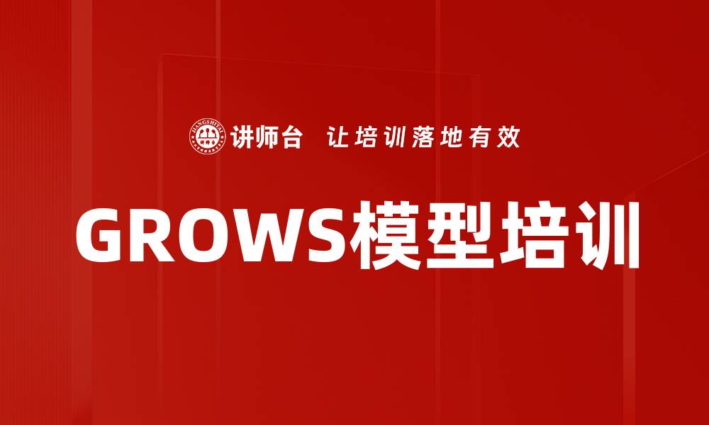 文章GROWS模型培训的缩略图