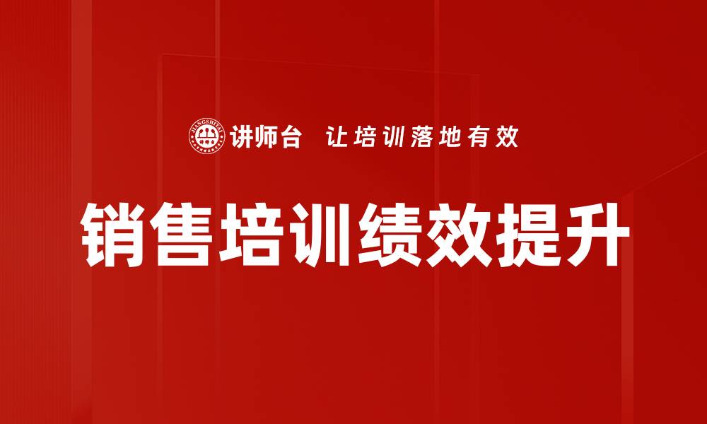 文章销售培训绩效提升的缩略图