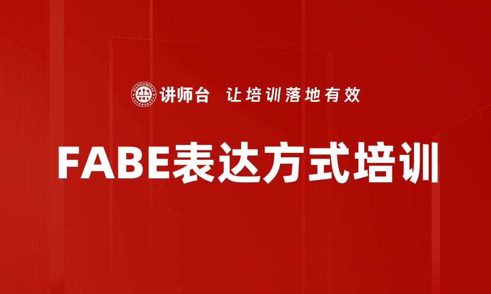 文章FABE表达方式培训的缩略图