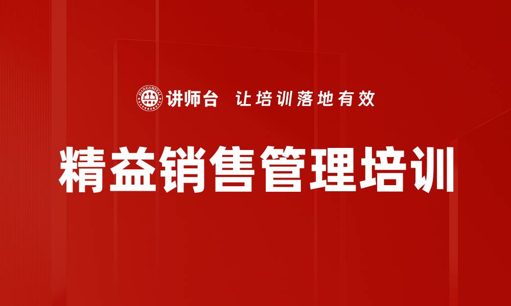 精益销售管理培训
