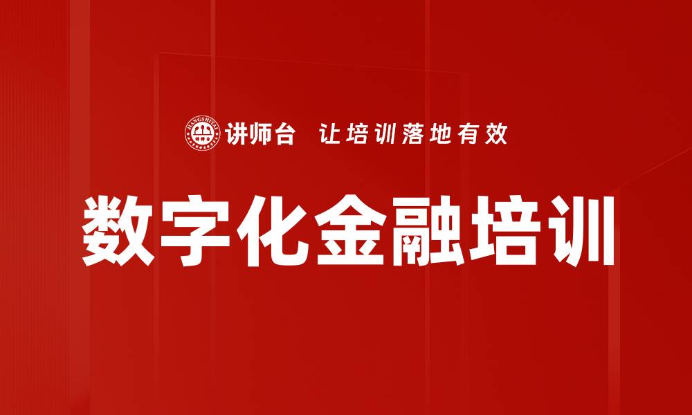 文章数字化金融培训的缩略图