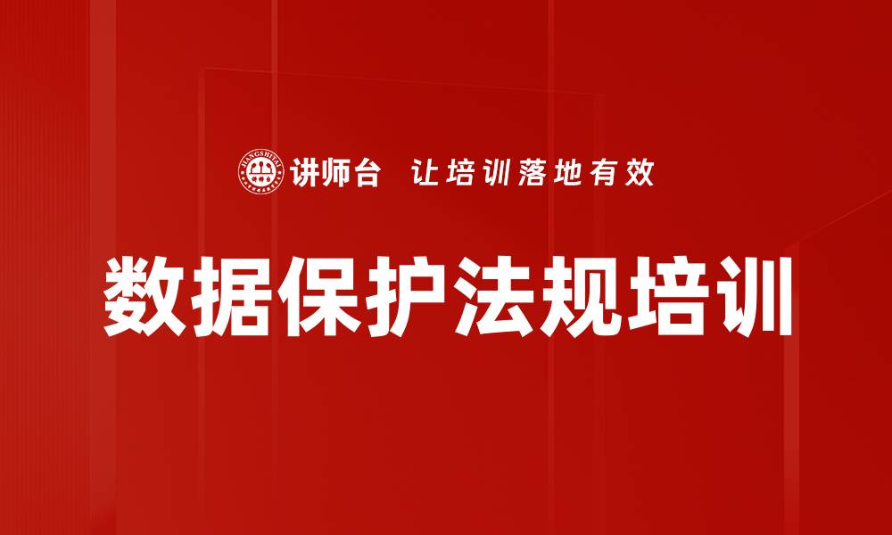 文章数据保护法规培训的缩略图