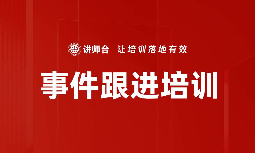 文章事件跟进培训的缩略图
