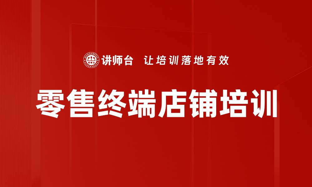 文章零售终端店铺培训的缩略图