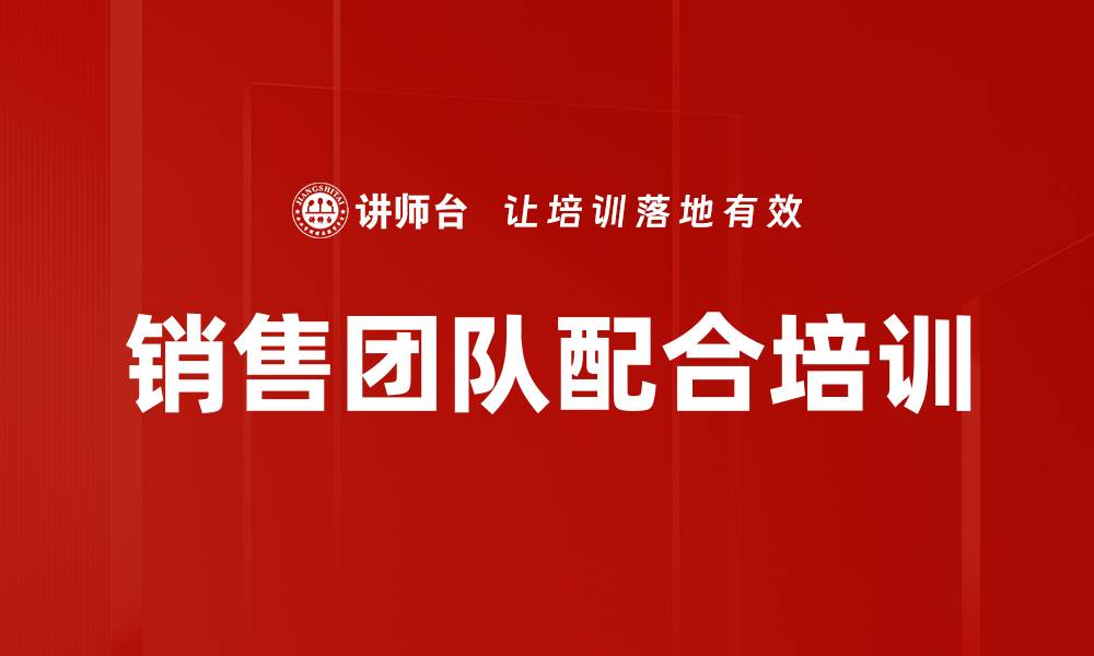 文章销售团队配合培训的缩略图