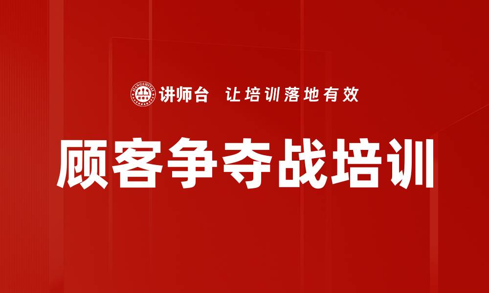 文章顾客争夺战培训的缩略图