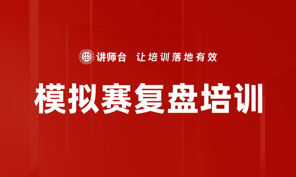 文章模拟赛复盘培训的缩略图