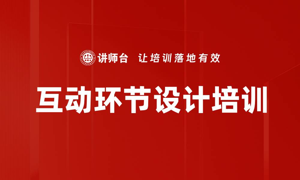 互动环节设计培训