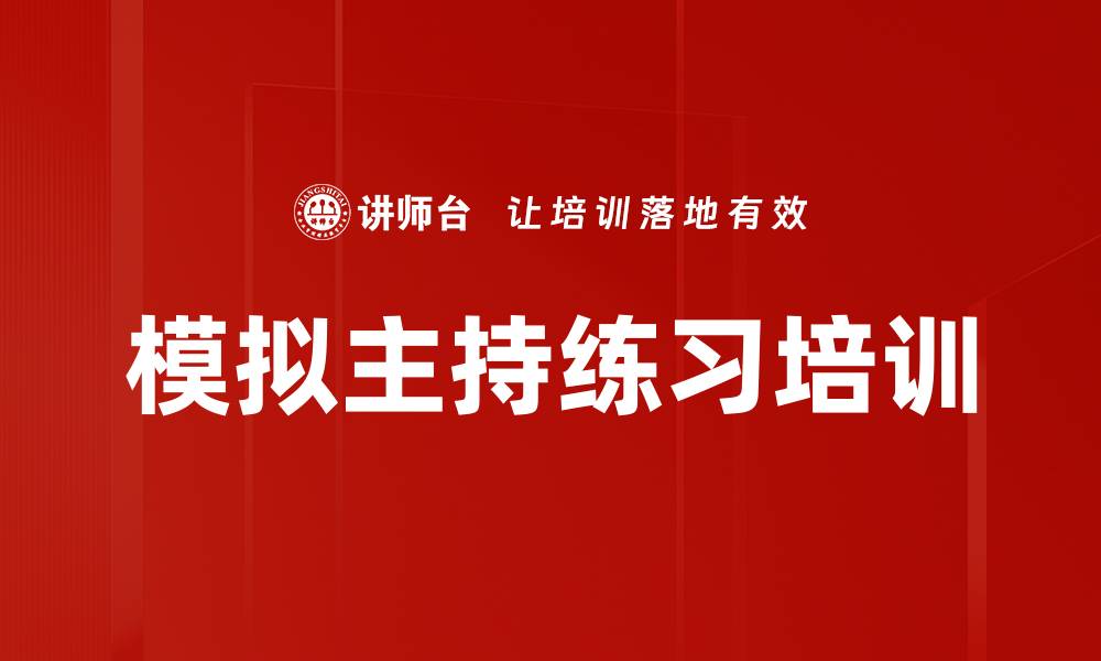 文章模拟主持练习培训的缩略图