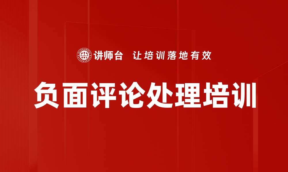文章负面评论处理培训的缩略图