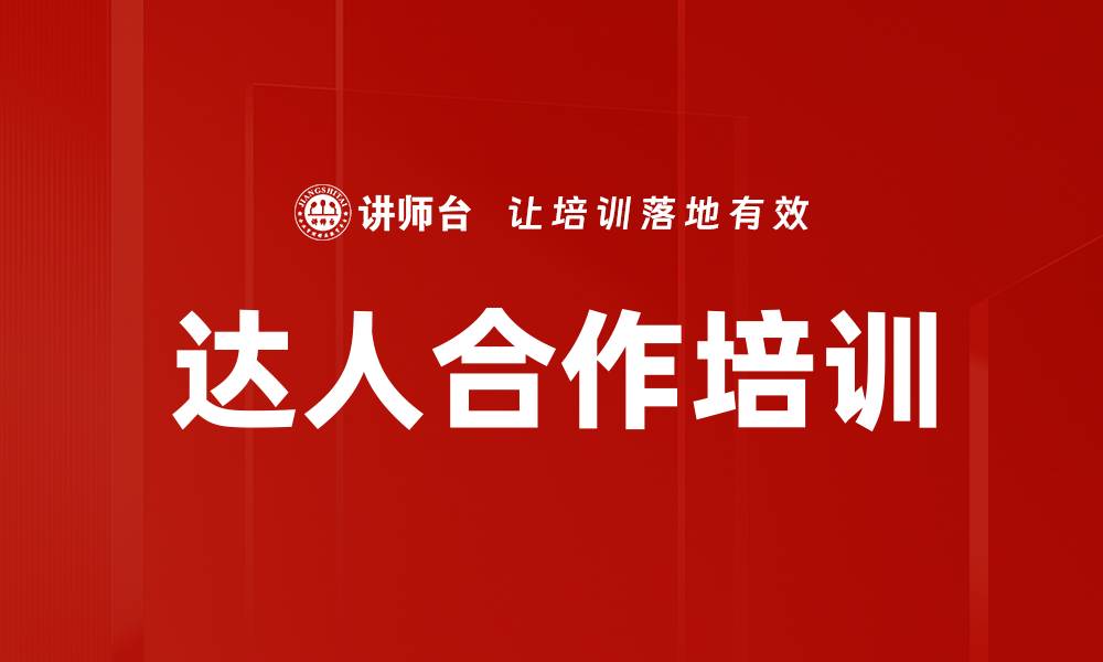 文章达人合作培训的缩略图