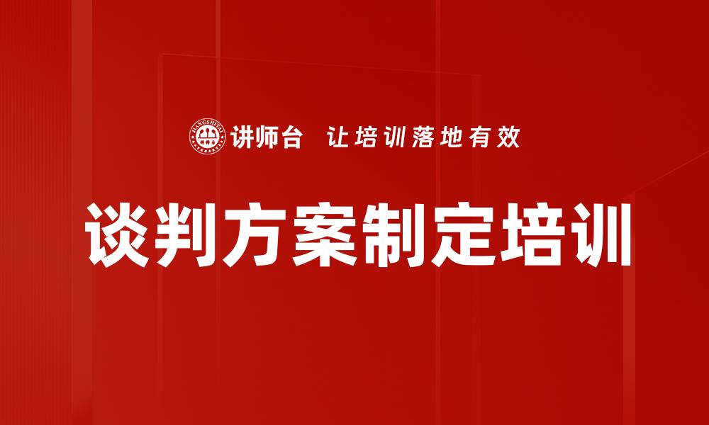 谈判方案制定培训