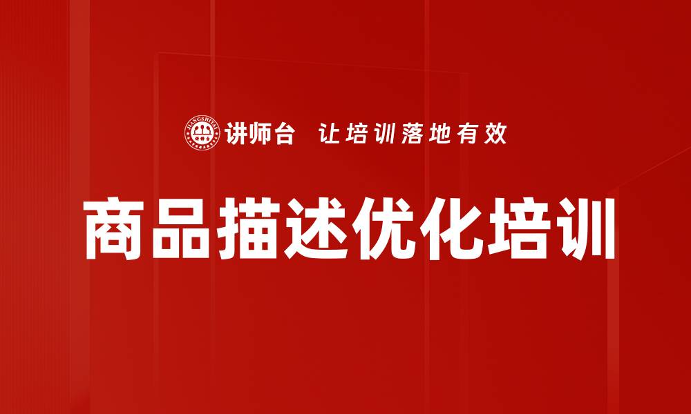文章商品描述优化培训的缩略图