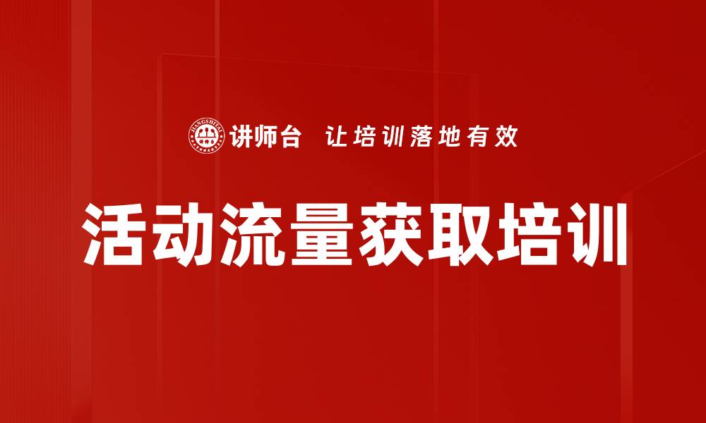 文章活动流量获取培训的缩略图