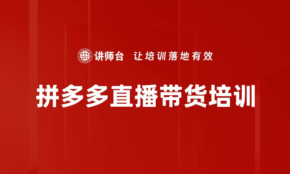文章拼多多直播带货培训的缩略图