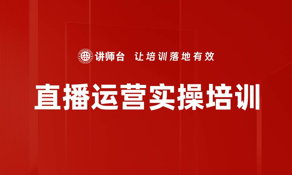 文章直播运营实操培训的缩略图