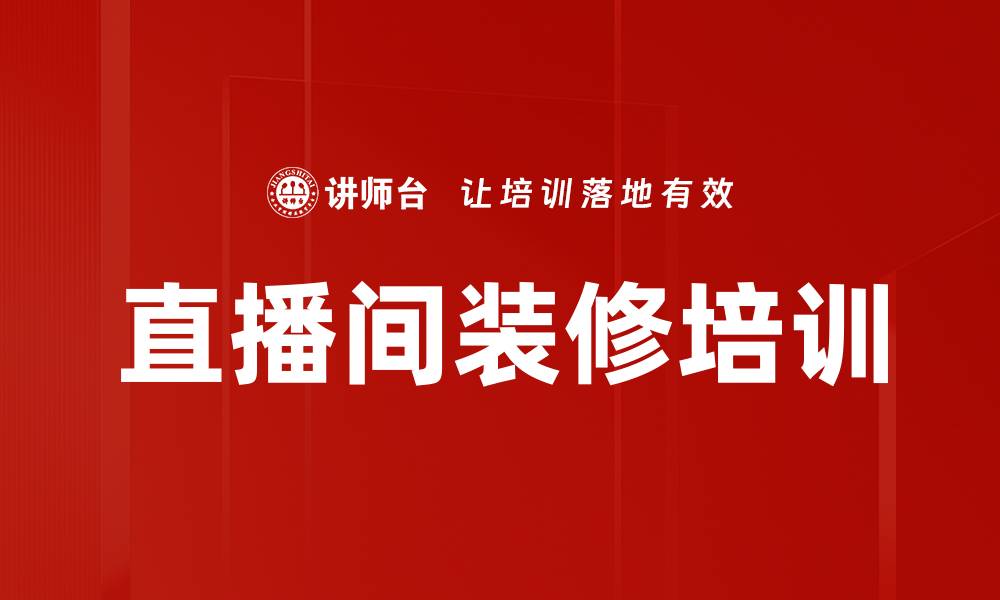 文章直播间装修培训的缩略图