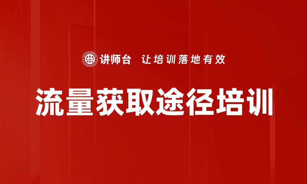 流量获取途径培训
