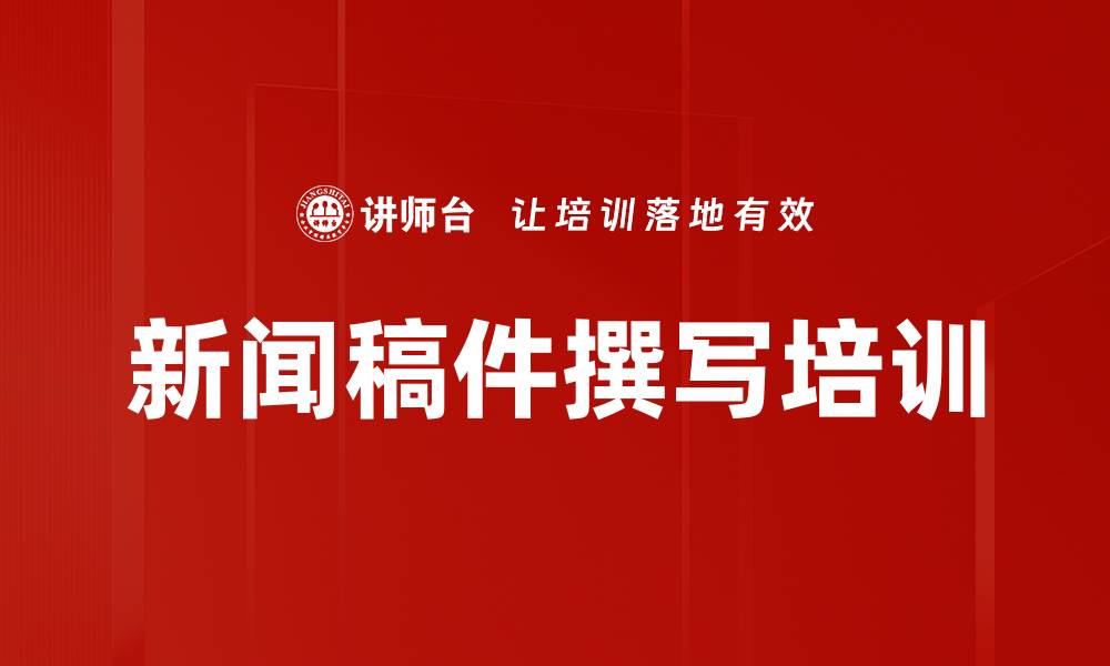 文章新闻稿件撰写培训的缩略图