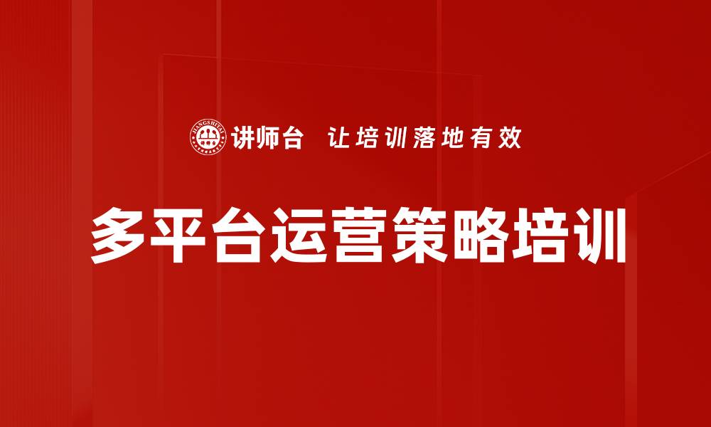 多平台运营策略培训