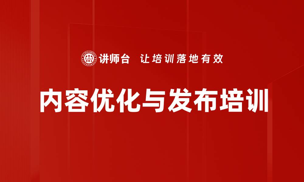 内容优化与发布培训